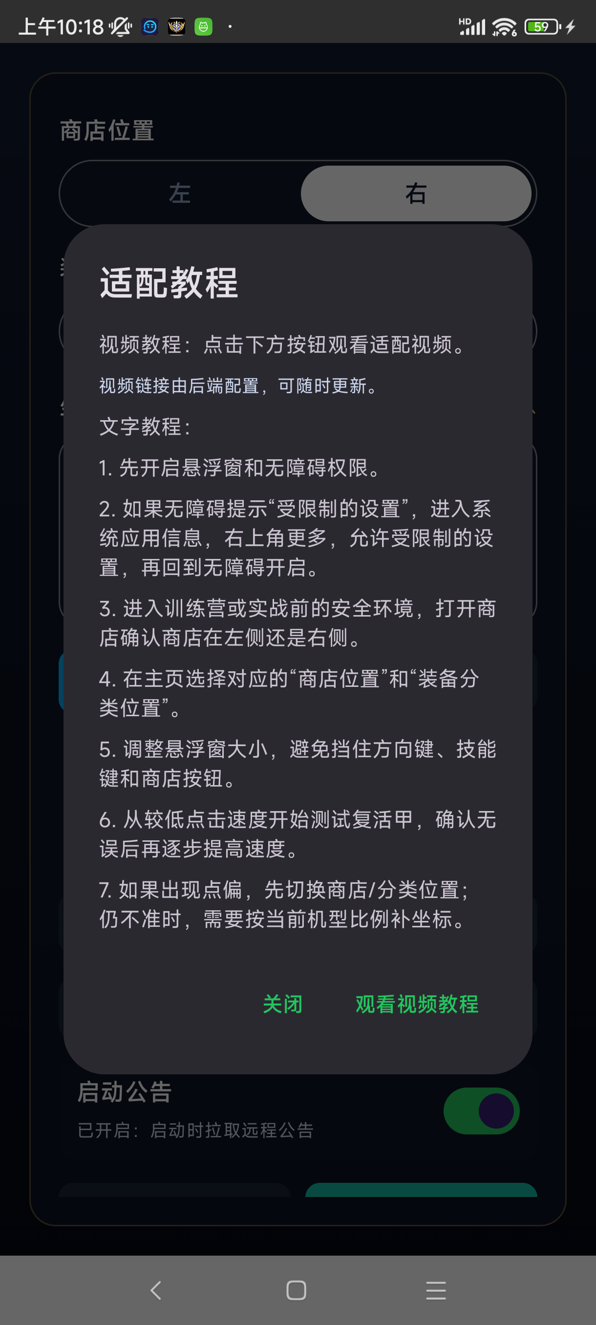 适配教程：先开权限，再根据机型和商店位置做校准